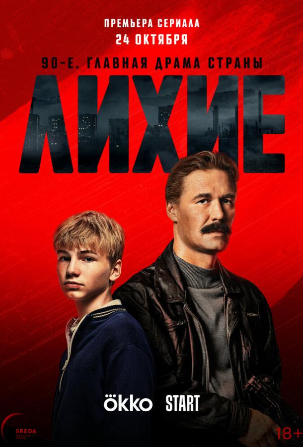 Лихие сериал 1-2 сезон